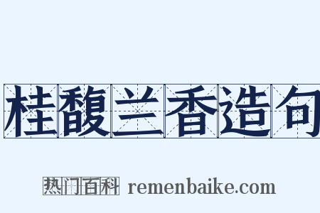 桂馥兰香造句是什么意思的图片